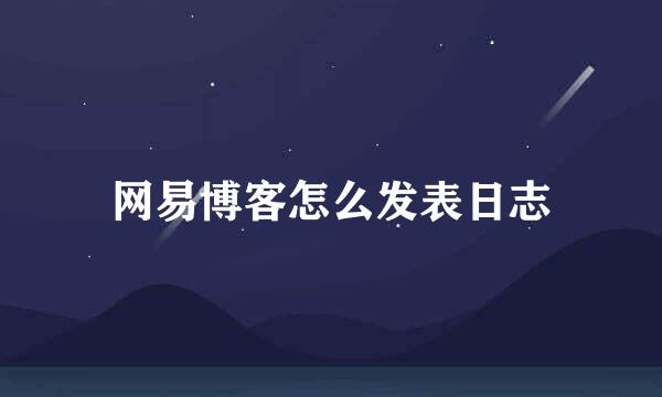 网易博客怎么发表日志