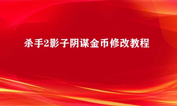 杀手2影子阴谋金币修改教程