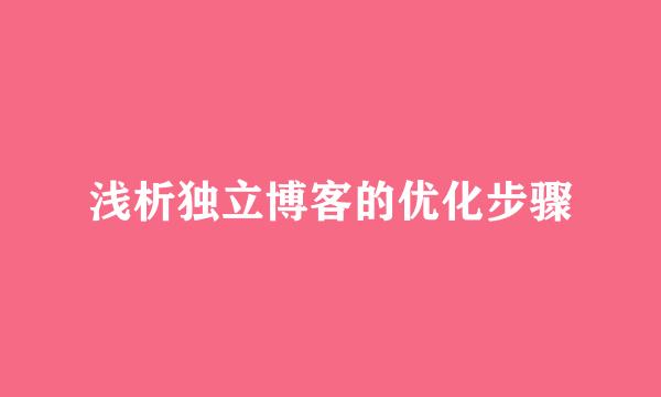 浅析独立博客的优化步骤