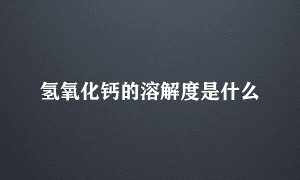 氢氧化钙的溶解度是什么