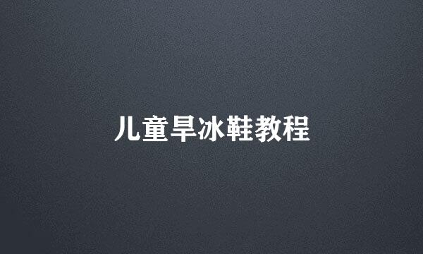 儿童旱冰鞋教程