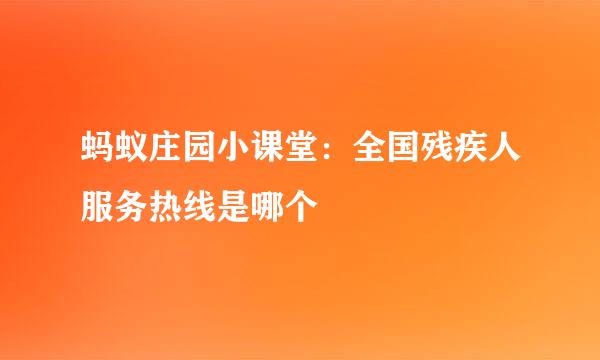 蚂蚁庄园小课堂：全国残疾人服务热线是哪个
