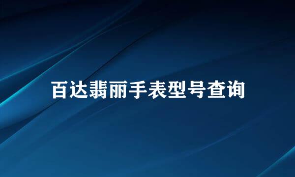 百达翡丽手表型号查询