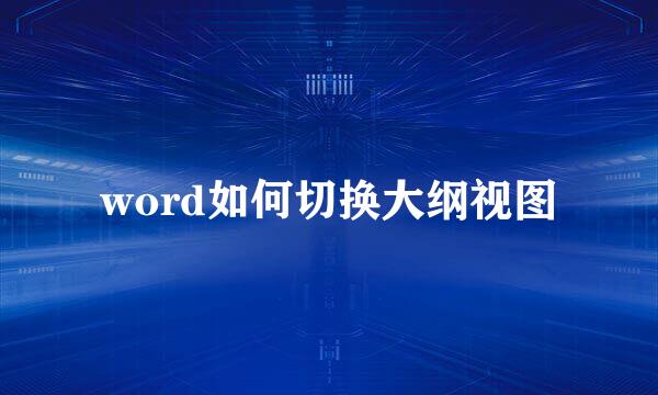 word如何切换大纲视图