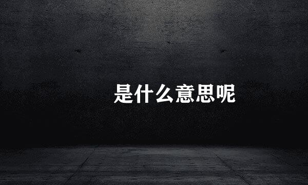 嫑忈是什么意思呢