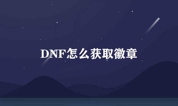 DNF怎么获取徽章