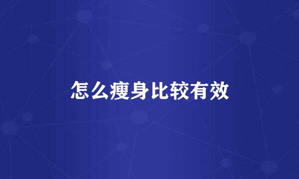 怎么瘦身比较有效