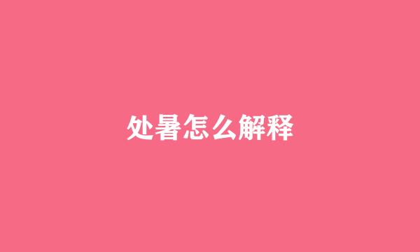 处暑怎么解释