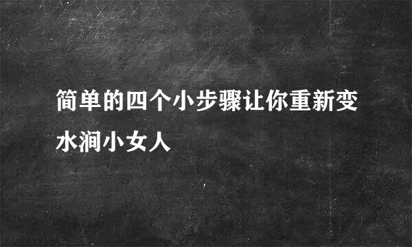 简单的四个小步骤让你重新变水涧小女人