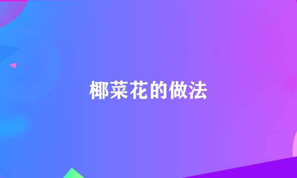 椰菜花的做法