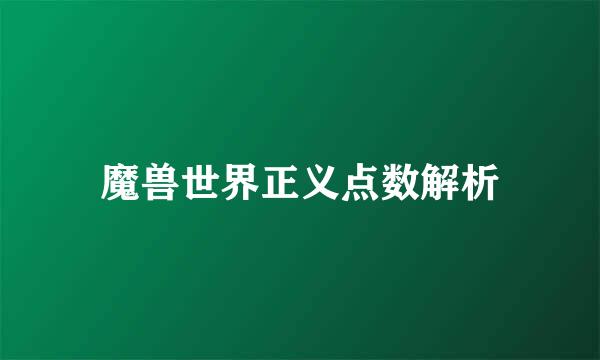 魔兽世界正义点数解析
