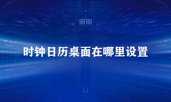 时钟日历桌面在哪里设置