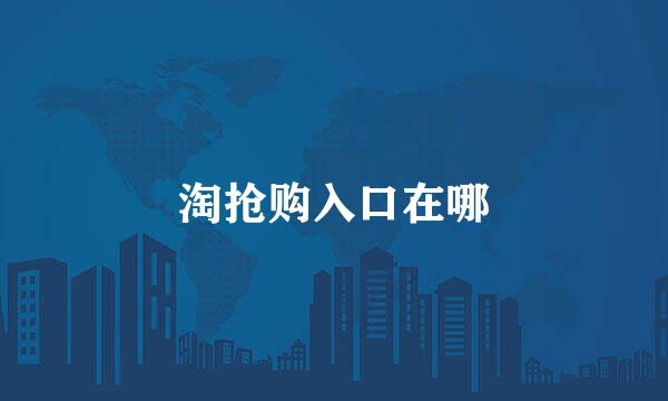 淘抢购入口在哪
