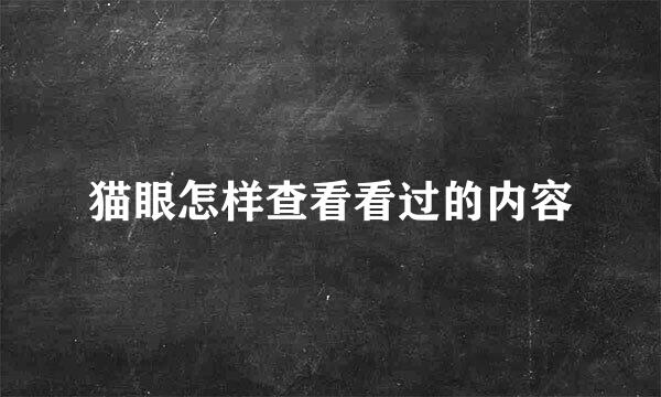 猫眼怎样查看看过的内容