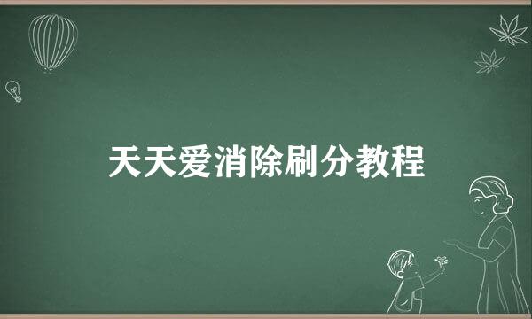 天天爱消除刷分教程