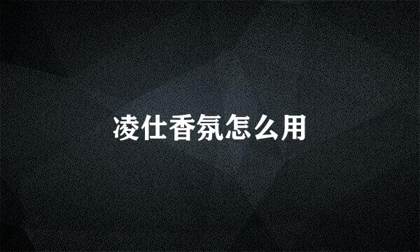 凌仕香氛怎么用