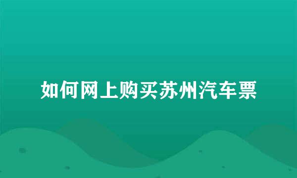如何网上购买苏州汽车票
