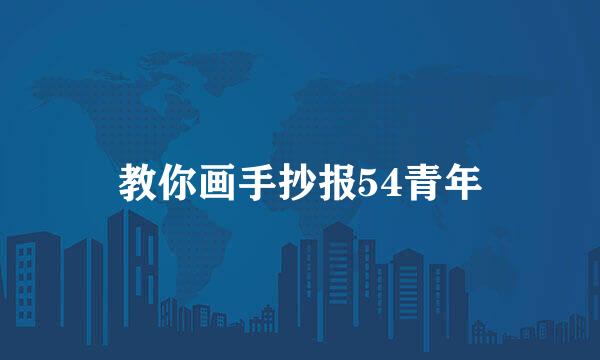 教你画手抄报54青年