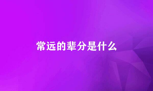 常远的辈分是什么