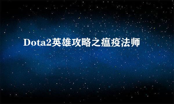 Dota2英雄攻略之瘟疫法师