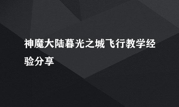 神魔大陆暮光之城飞行教学经验分享