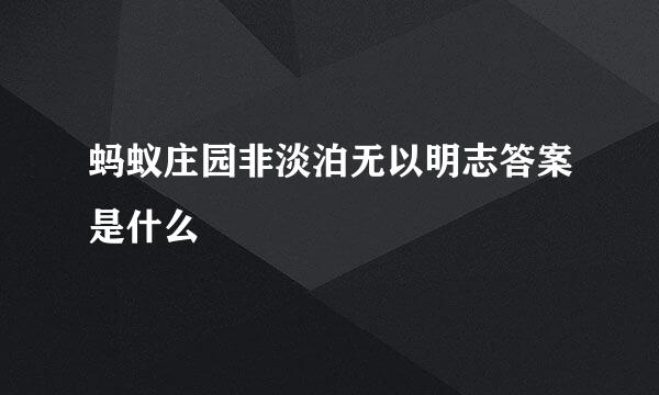 蚂蚁庄园非淡泊无以明志答案是什么