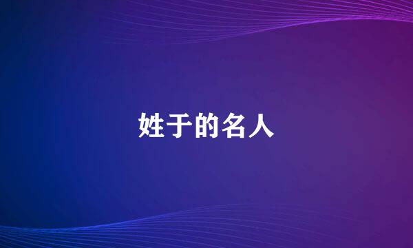 姓于的名人