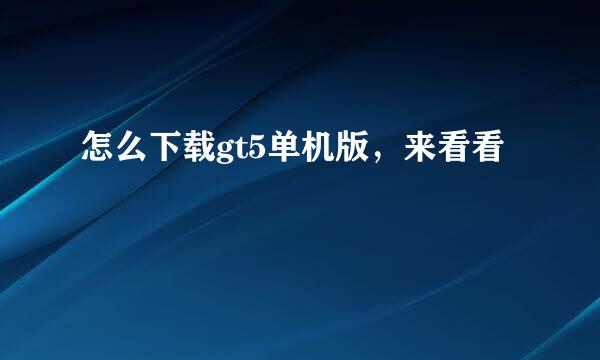 怎么下载gt5单机版，来看看