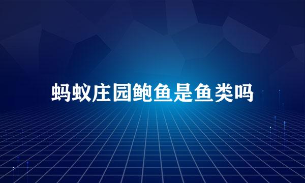蚂蚁庄园鲍鱼是鱼类吗