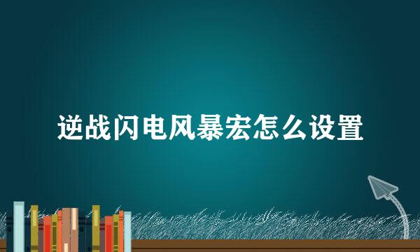 逆战闪电风暴宏怎么设置