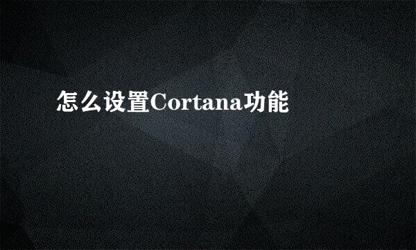 怎么设置Cortana功能