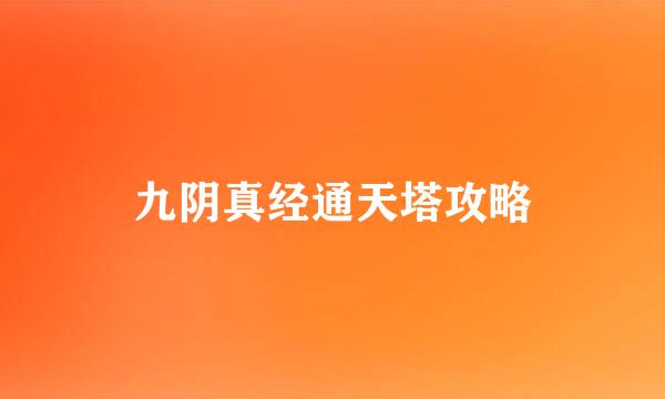九阴真经通天塔攻略
