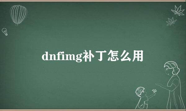 dnfimg补丁怎么用