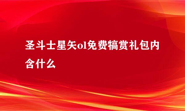 圣斗士星矢ol免费犒赏礼包内含什么