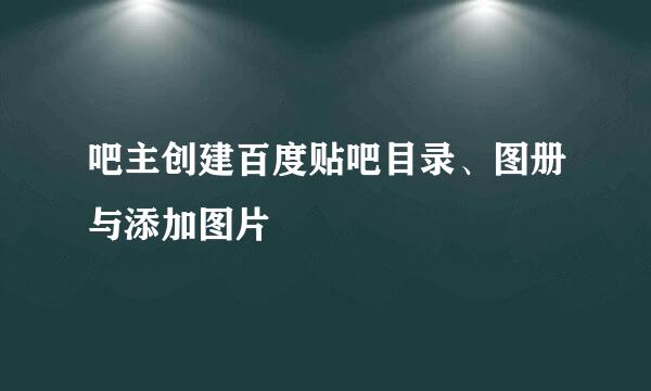 吧主创建百度贴吧目录、图册与添加图片