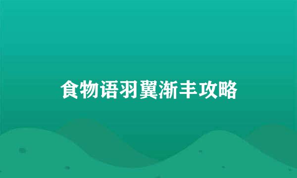 食物语羽翼渐丰攻略