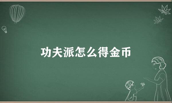 功夫派怎么得金币