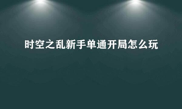 时空之乱新手单通开局怎么玩
