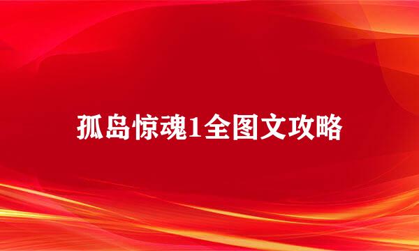 孤岛惊魂1全图文攻略