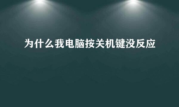 为什么我电脑按关机键没反应