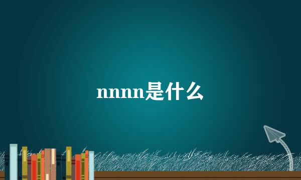 nnnn是什么