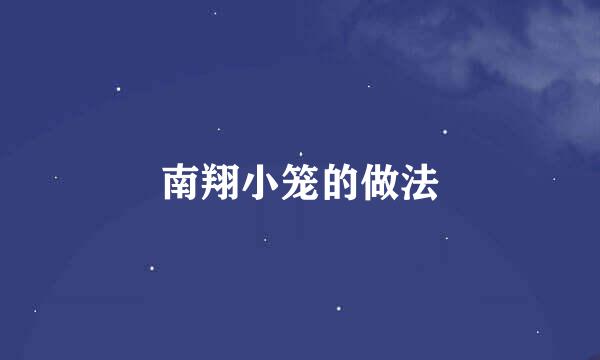 南翔小笼的做法