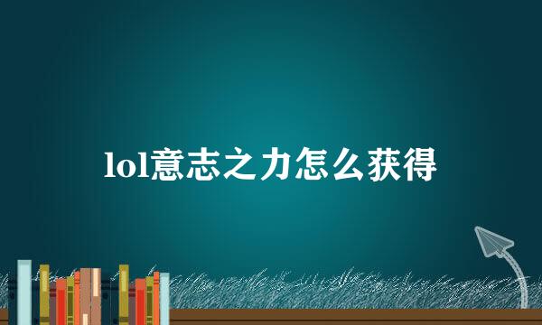 lol意志之力怎么获得