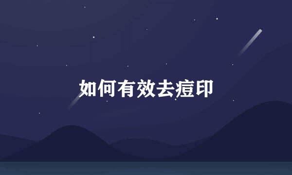 如何有效去痘印