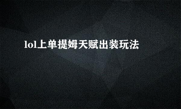 lol上单提姆天赋出装玩法