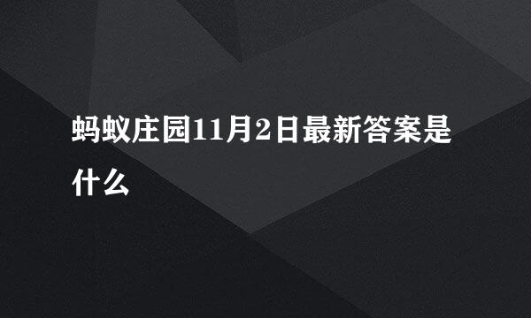 蚂蚁庄园11月2日最新答案是什么