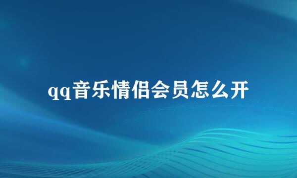 qq音乐情侣会员怎么开