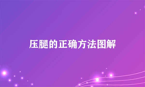 压腿的正确方法图解