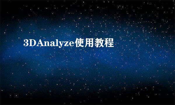 3DAnalyze使用教程