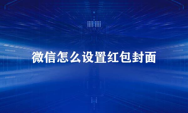 微信怎么设置红包封面
